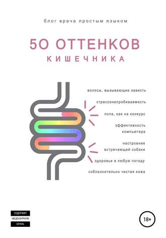 Евгения Аршавская, Сергей Шейников, 50 оттенков кишечника
