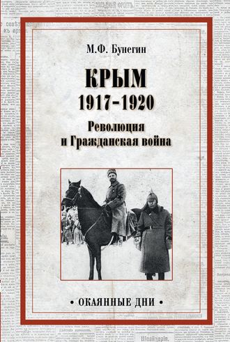 Максим Бунегин, Крым 1917–1920. Революция и Гражданская война