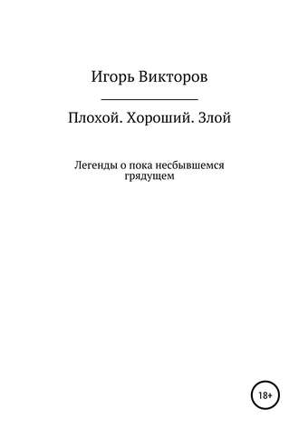 Игорь Викторов, Плохой. Хороший. Злой