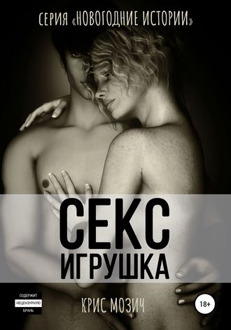 Крис Мозич, Секс-игрушка