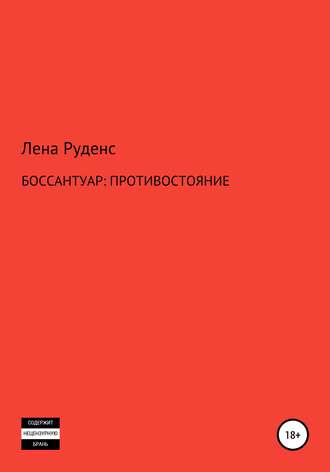 Лена Лена Руденс, Боссантуар: противостояние