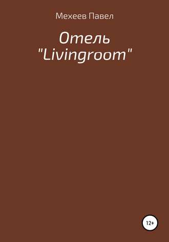 Павел Мехеев, Отель «Livingroom»