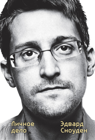Эдвард Сноуден, Эдвард Сноуден. Личное дело