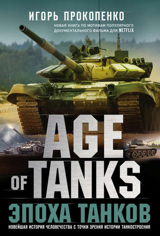 Игорь Прокопенко, Age of Tanks. Эпоха танков
