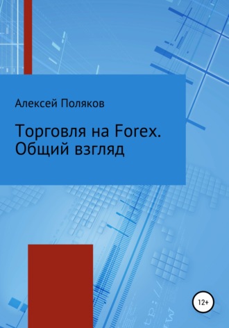Алексей Поляков, Торговля на Forex. Общий взгляд