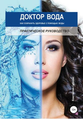Константин Сабонис, Доктор Вода: как сохранить здоровье с помощью воды