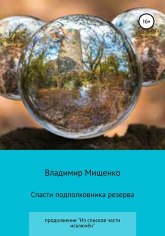 Владимир Мищенко, Спасти подполковника резерва