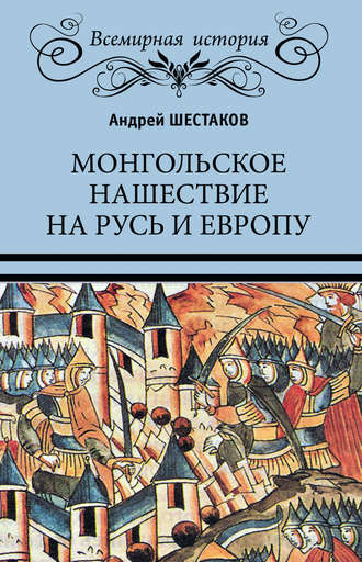 Андрей Шестаков, Монгольское нашествие на Русь и Европу