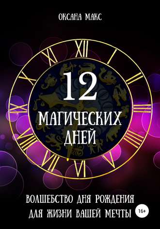 Оксана Макс, 12 магических дней. Волшебство Нового года для жизни вашей мечты