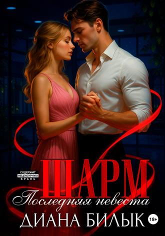 Шарм, или Последняя невеста Диана Билык, Шарм, или Последняя невеста