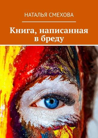 Наталья Смехова, Книга, написанная в бреду