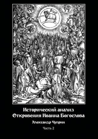 Александр Чуприн, Исторический анализ Откровения Иоанна Богослова. Часть 2