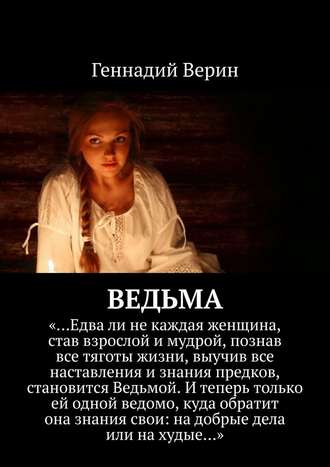 Геннадий Верин, Ведьма
