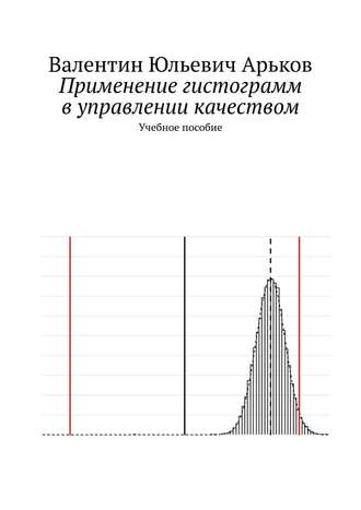 В. Арьков, Применение гистограмм в управлении качеством. Учебное пособие