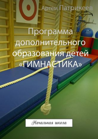 Артем Патрикеев, Программа дополнительного образования детей «ГИМНАСТИКА». Начальная школа