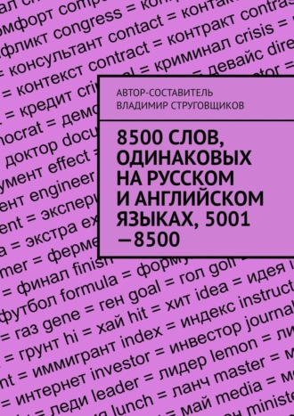 Владимир Струг, 8500 слов, одинаковых на русском и английском языках, 5001—8500