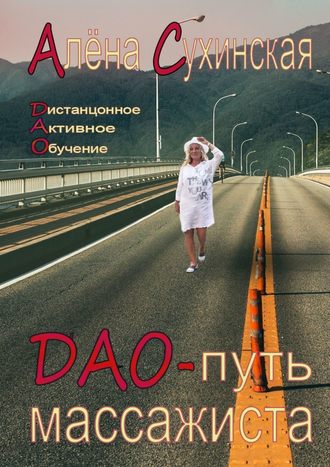 Алена Сухинская, ДАО-путь массажиста