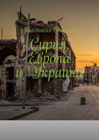Анастасия Одинокая, Сирия, Европа и Украина
