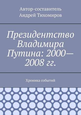 Андрей Тихомиров, Президентство Владимира Путина: 2000—2008 гг. Хроника событий