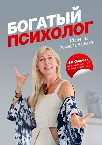Ирина Хмелевская, Богатый психолог. 58 Ошибок на старте частной онлайн-практики