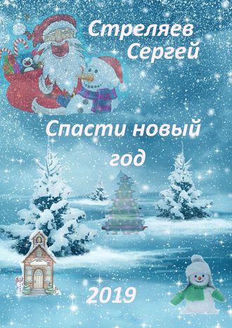 Сергей Стреляев, Спасти Новый год