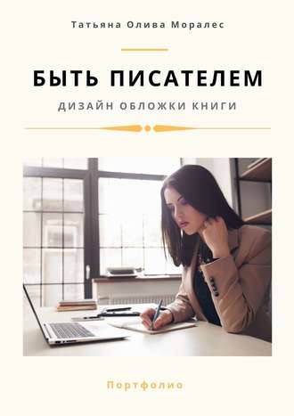 Татьяна Олива Моралес, Быть писателем. Дизайн обложки книги. Портфолио