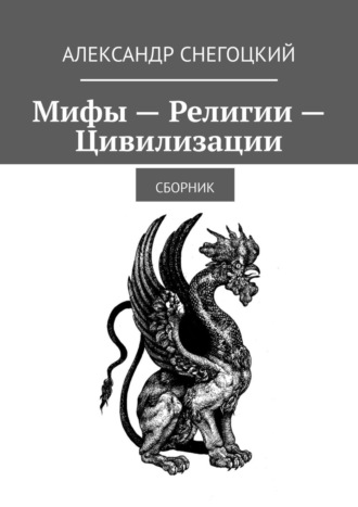 Александр Снегоцкий, Мифы – Религии – Цивилизации. Сборник