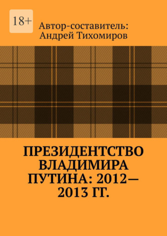 Андрей Тихомиров, Президентство Владимира Путина: 2012—2013 гг. Хроника событий