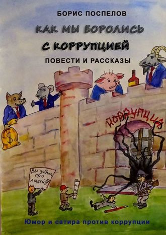 Борис Поспелов, Как мы боролись с коррупцией. Юмор и сатира против коррупции