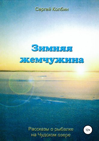 Сергей Колбин, Зимняя жемчужина
