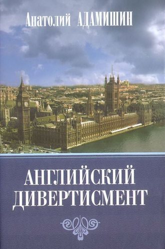 Анатолий Адамишин, Английский дивертисмент