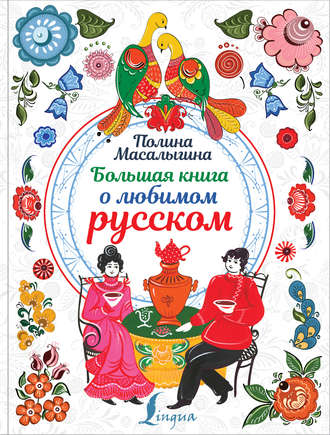 Полина Масалыгина, Большая книга о любимом русском
