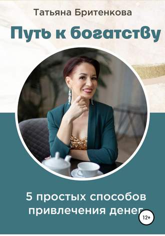 Татьяна Бритенкова, Путь к богатству