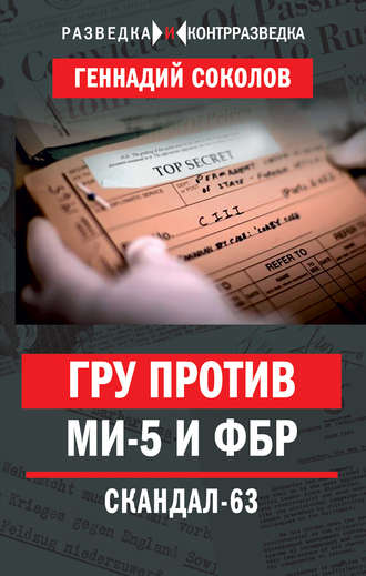 Геннадий Соколов, ГРУ против МИ-5 и ФБР. Скандал-63