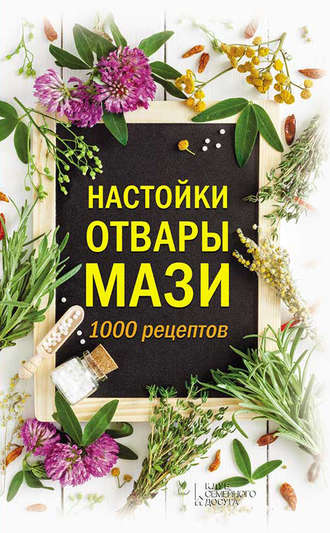 Анна Кобец, Настойки, отвары, мази. 1000 рецептов