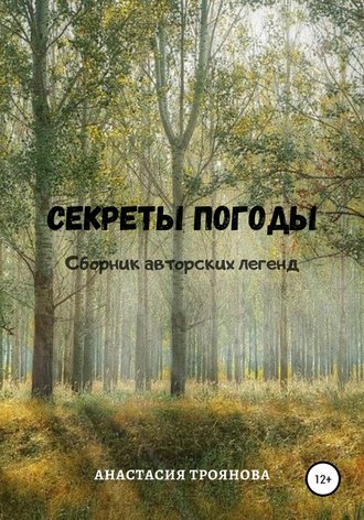 Анастасия Троянова, Секреты погоды. Сборник авторских легенд