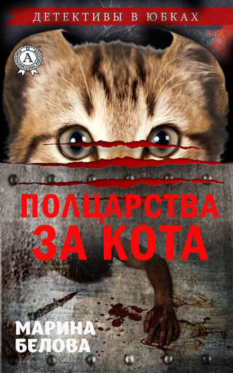 Марина Белова, Полцарства за кота