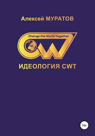 Алексей Муратов, Идеология CWT. Change the World Together
