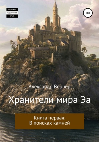 Александр Вернер, Хранители мира Эа. Книга первая: В поисках камней.