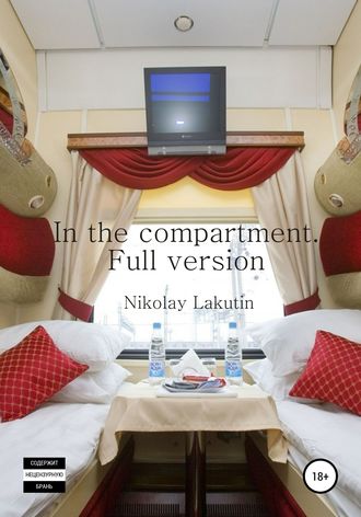 Nikolay Lakutin, In the compartment. Full version