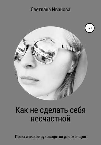 Светлана Иванова, Как не сделать себя несчастной