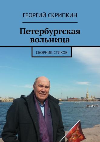 Георгий Скрипкин, Петербургская вольница. Сборник стихов