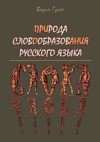 Вадим Гурей, Путь и шествие в историю словообразования Русского языка