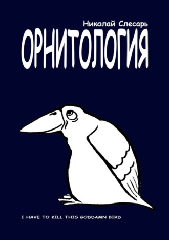 Николай Слесарь, ОРНИТОЛОГИЯ. I have to kill this goddamn bird