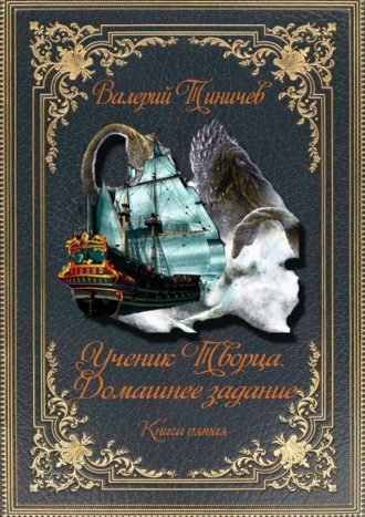 Валерий Тиничев, Ученик Творца. Домашнее задание. Книга пятая