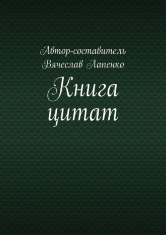 Вячеслав Лапенко, Книга цитат