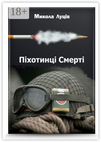 Піхотинці Cмерті Микола Луців, Піхотинці Cмерті