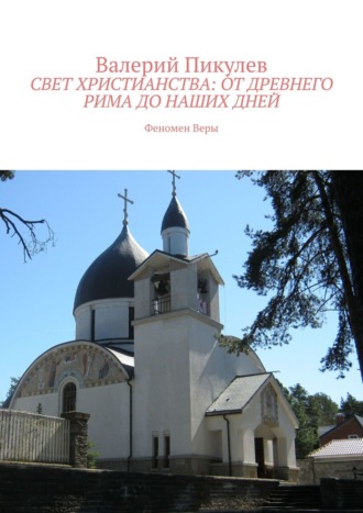 Валерий Пикулев, Психофизика Православия: феномен Веры. Практика материализации сокровенных желаний