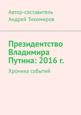 Андрей Тихомиров, Президентство Владимира Путина: 2016 г. Хроника событий