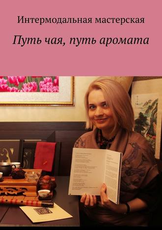 Мария Ярославская, Путь чая, путь аромата
